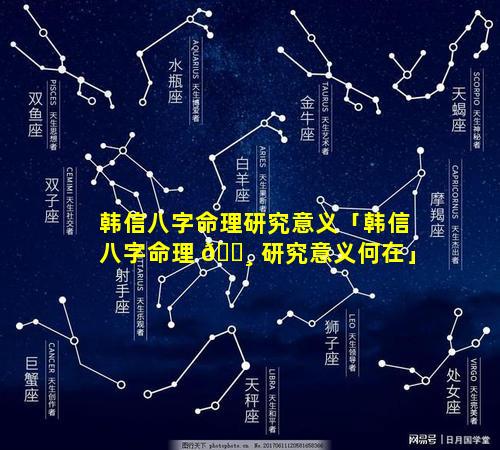 韩信八字命理研究意义「韩信八字命理 🌸 研究意义何在」